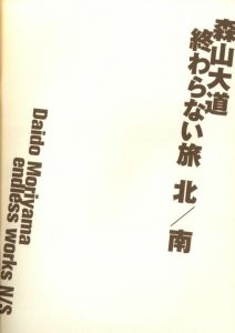 「終わらない旅  北/南  3冊揃 / 森山大道」画像1