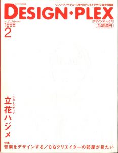 design plex デザインプレックス No.10 1998年2月号 　音楽をデザインする/CGクリエイターの部屋が見たいのサムネール