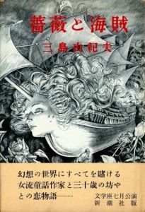 薔薇と海賊のサムネール