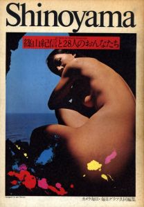 篠山紀信と28人のおんなたち / 写真: 篠山紀信　ディレクター:  山岸章二　A.D: 細谷巖