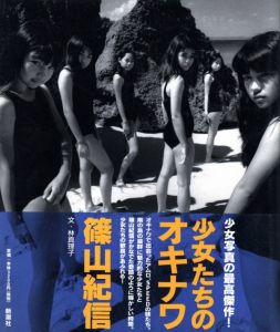 少女たちのオキナワ／写真：篠山紀信　文：林真理子（Shojotachino Okinawa／Photo: Kishin Shinoyama　Text: Mariko Hayashi)のサムネール