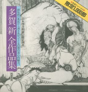 「多賀新 全作品集 1971-1983 / 多賀新」画像11