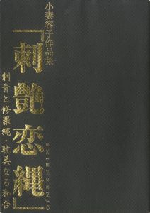 刺艶恋縄　刺青と修羅縄・耽美なる和合 / 小妻容子（小妻要）