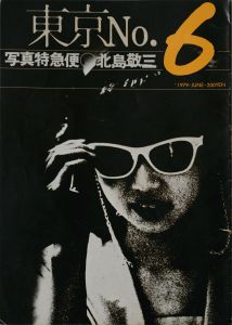 「写真特急便　東京No.1〜No.12 【12冊揃】 / 北島敬三」画像6