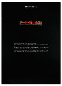 「筑摩フォト・ギャラリー 2　ヌード・篠山紀信 / 篠山紀信」画像4