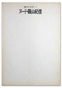 「筑摩フォト・ギャラリー 2　ヌード・篠山紀信 / 篠山紀信」画像2