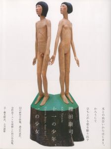 十一の少年、一の少女　棚田康司 / 棚田康司