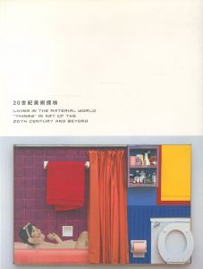 20世紀美術探検 アーティストたちの三つの冒険 / 編：国立新美術館