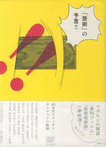 「芸術」の予言!!　60年代ラディカルカルチュアの軌跡のサムネール