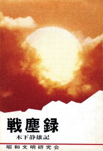 三島由紀夫肉筆原稿　「戦塵録」についてのサムネール