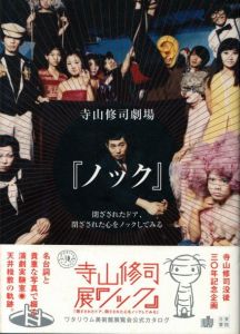 寺山修司劇場 『ノック』／寺山修司（Exhibition of Shuji Terayama, Knock／Shuji Terayama)のサムネール