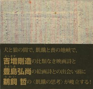 飢饉の木 2010 / 吉増剛造　豊島弘尚　鵜飼哲　ほか