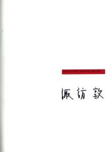 「諏訪淳　絵画作品集　1995-2005 / 著：諏訪淳」画像1