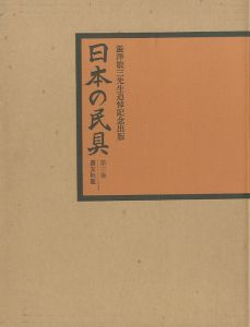 日本の民具　第三巻　山・漁村のサムネール