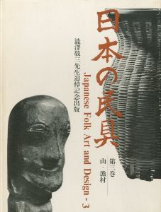 「日本の民具　第三巻　山・漁村 / 著：磯貝勇、薗部澄、桜田勝徳」画像1