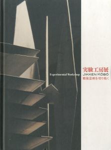 実験工房展―戦後芸術を切り拓く／編：神奈川県立近代美術館、いわき市立美術館、富山県立近代美術館、北九州市立美術館、世田谷美術館（Experimental Workshop JIKKEN KOBO／Edit: The Museum of Modern Art, Kamakura & Hayama, Iwaki City Art Museum, The Museum of Modern Art, Toyama, Kitakyushu Municipal Museum of Art,  Setagaya Art Museum)のサムネール