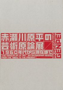 赤瀬川原平の芸術原論展　1960年代から現在まで / 赤瀬川原平