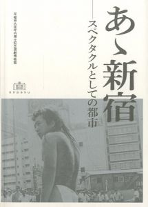 あゝ新宿　スペクタルとしての都市のサムネール