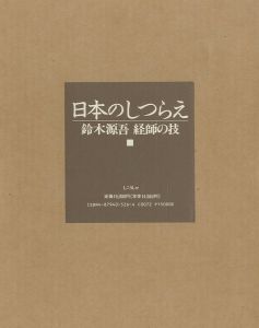 「日本のしつらえ / 鈴木源吾」画像1