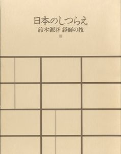 「日本のしつらえ / 鈴木源吾」画像2