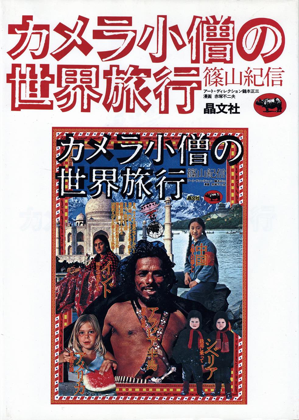 カメラ小僧の世界旅行 / 著：篠山紀信 アート・ディレクション