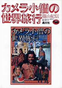 カメラ小僧の世界旅行／著：篠山紀信 　アート・ディレクション：鶴本正三　漫画：赤塚不二夫（ Camera kid's world trip／KAuthor: Kishin Shinoyama 　Art Direction: Shozo Tsurumoto　Illustration: Fujio Akatsuka)のサムネール