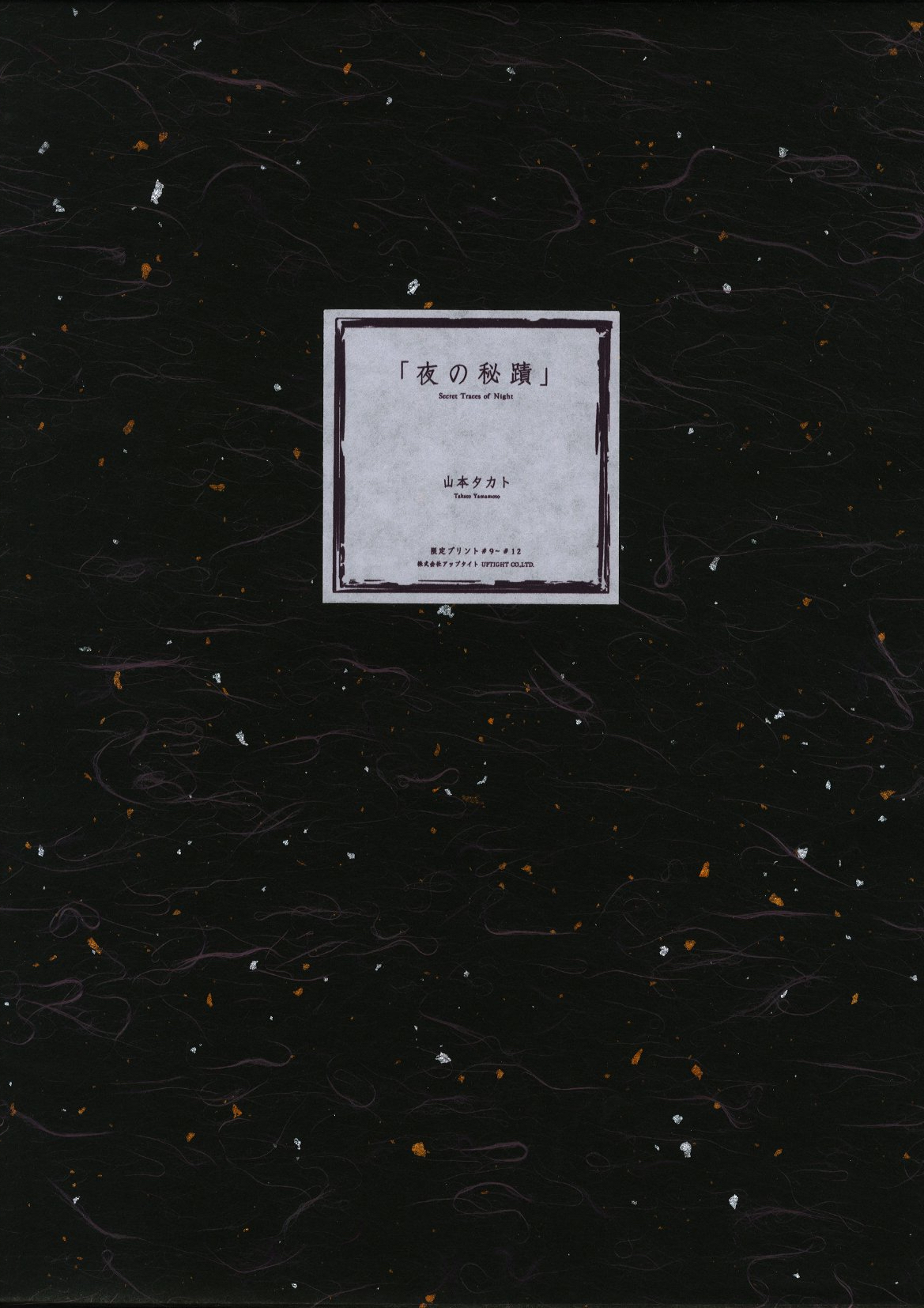 山本タカト 限定プリント 夜の秘蹟 （山本タカト（Takato