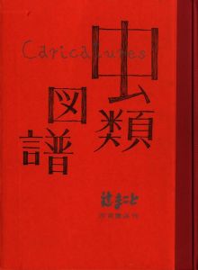 「辻まこと　諷刺画集　虫類図譜 / 辻まこと」画像2