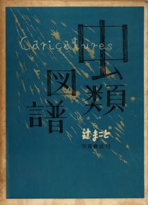 辻まこと　諷刺画集　虫類図譜のサムネール