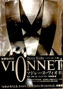 VIONNET マドレーヌ･ヴィオネ／ベティ･カーク　序文・三宅一生（VIONNET／Betty Kirke, Issey Miyake)のサムネール