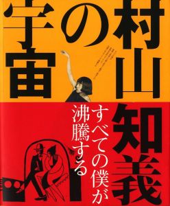 村山知義の宇宙のサムネール