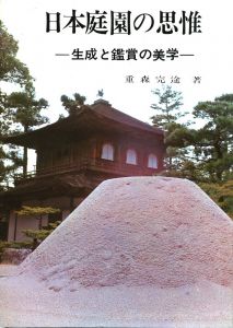 日本庭園の思惟―生成と観賞の美学 / 重森 完途