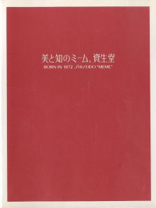 美と知のミーム、資生堂 / 総合プロデュース：高辻ひろみ