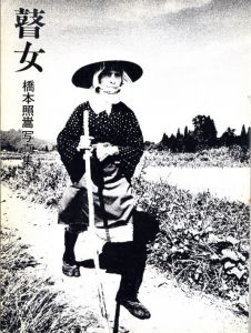 「瞽女 / 橋本照嵩」画像2