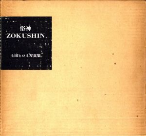 俗神 ZOKUSHIN / 土田ヒロミ