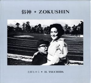 「俗神 ZOKUSHIN / 土田ヒロミ」画像1