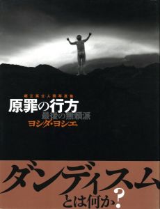 原罪の行方 最後の無頼派 ヨシダ・ヨシエのサムネール