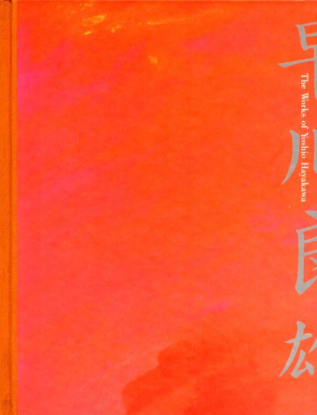 早川良雄の世界 その情感と形状 / 著：早川良雄 編：田中一光