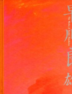 「早川良雄の世界 その情感と形状 / 著：早川良雄　編：田中一光」画像2