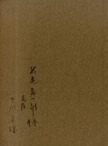 早川良雄の世界 その情感と形状 / 著：早川良雄 編：田中一光