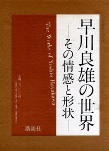 早川良雄の世界 その情感と形状／著：早川良雄　編：田中一光（The Works of Yoshio Hayakawa／Author: Yoshio Hayakawa Edit: Ikko Tanaka)のサムネール