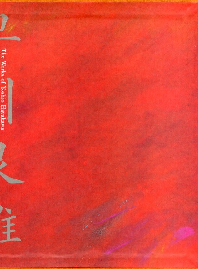 早川良雄の世界 その情感と形状 / 著：早川良雄 編：田中一光