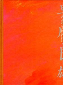 「早川良雄の世界 その情感と形状 / 著：早川良雄　編：田中一光」画像2