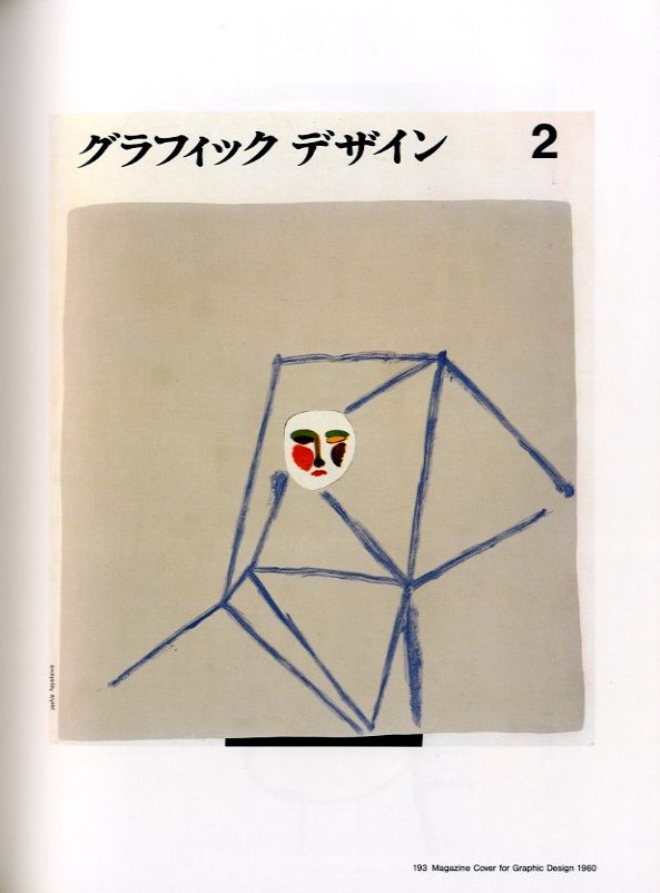 早川良雄の世界 その情感と形状 / 著：早川良雄 編：田中一光