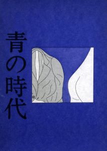 青の時代のサムネール