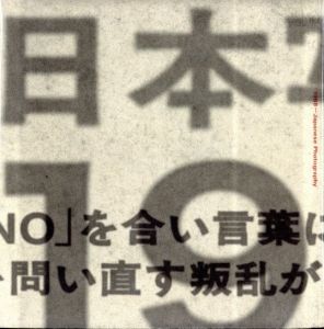 日本写真の1968　1966〜1974 沸騰する写真の群れ／展覧会企画・構成：金子隆一（1968-Japanese Photography　Photographs that stirred up debate, 1966-1974／Exhibition planning and composition: Ryuichi Kaneko)のサムネール