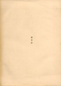 「三島由紀夫短編集 / 著：三島由紀夫」画像2