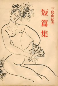 三島由紀夫短編集／著：三島由紀夫（Yukio Mishima  a collection of short stories／Author: Yukio Mishima)のサムネール