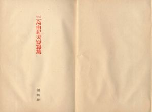 「三島由紀夫短編集 / 著：三島由紀夫」画像1