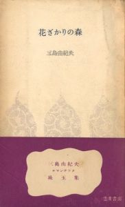 花ざかりの森／三島由紀夫（Hanazakarino Mori／Yukio Mishima)のサムネール